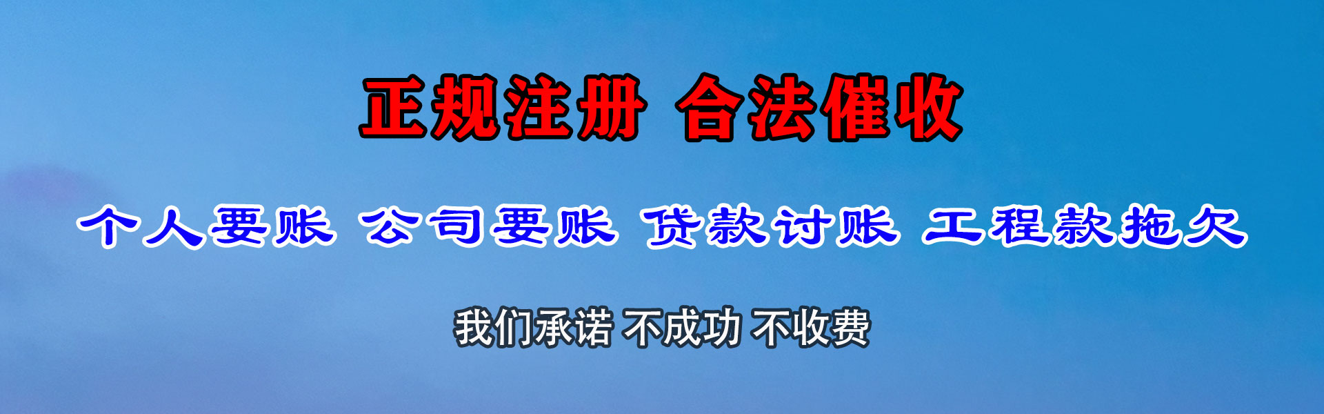 东阿追债公司