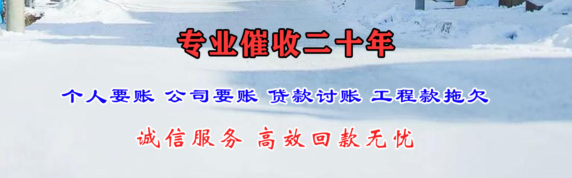 东阿收债公司